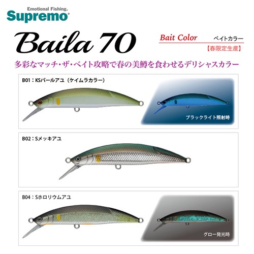 Supremo スプリーモ Baila バイラ 70M／70H 春限定生産 ベイトカラー