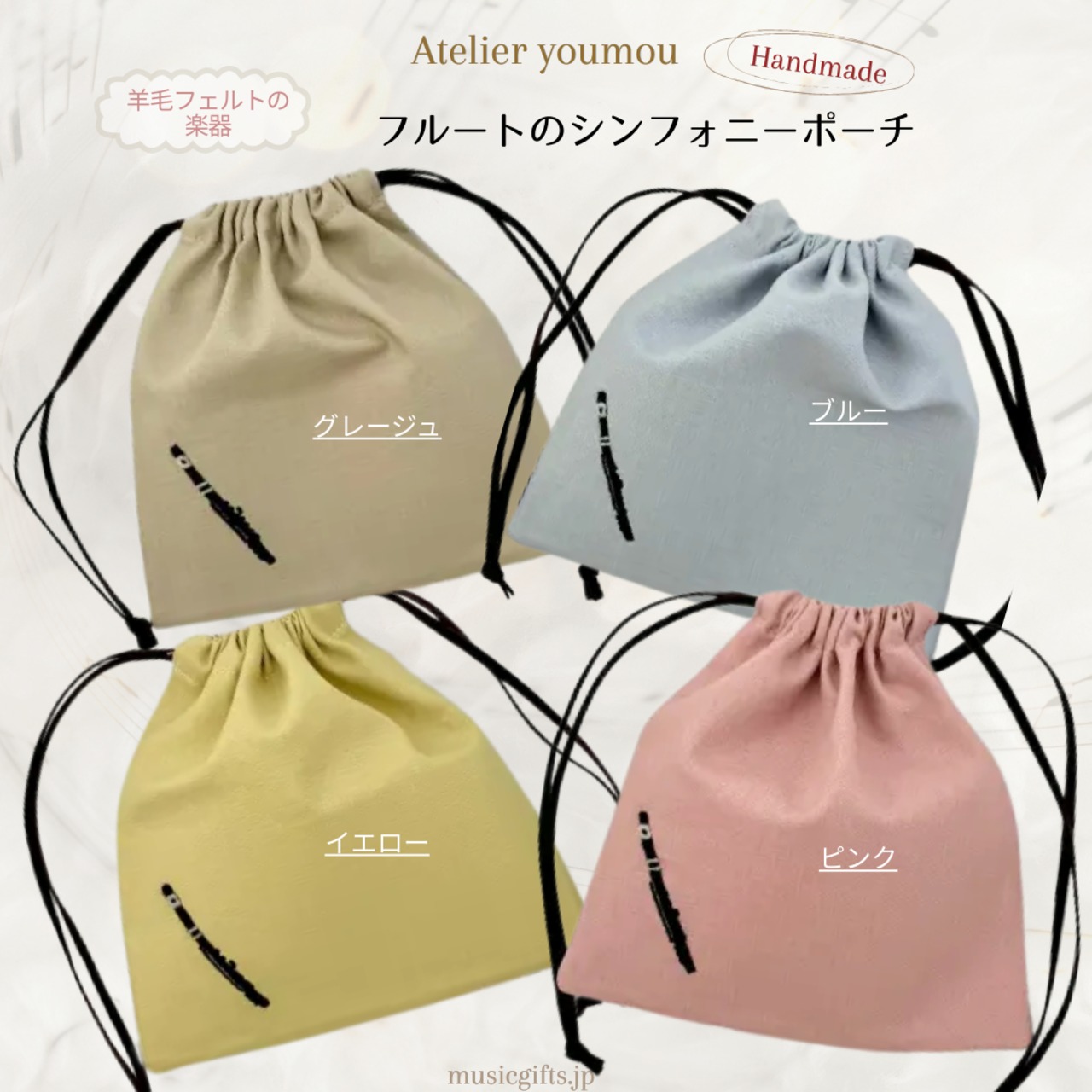 Atelier youmou　フルートのシンフォニーポーチ　全4色