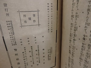 小説寄生木　初版　/　徳富蘆花　（徳富健次郎）　[30447]