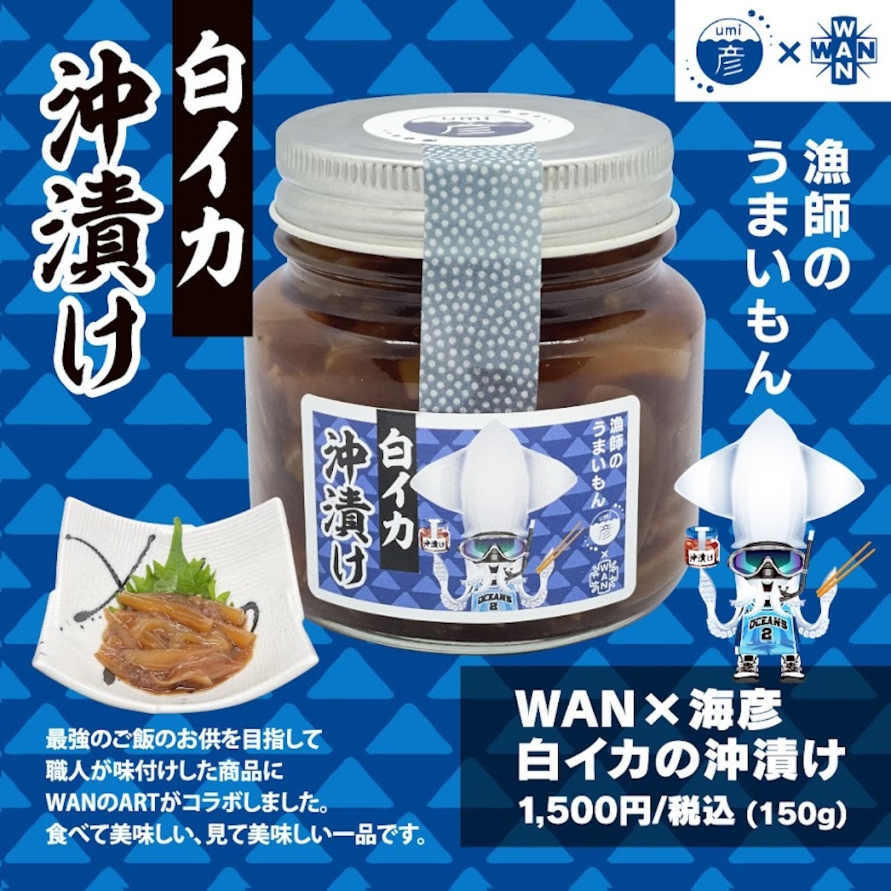 [WANコラボ]白イカ(ケンサキイカ)の沖漬け150g！谷口大智選手×島根の漁師の逸品コラボ