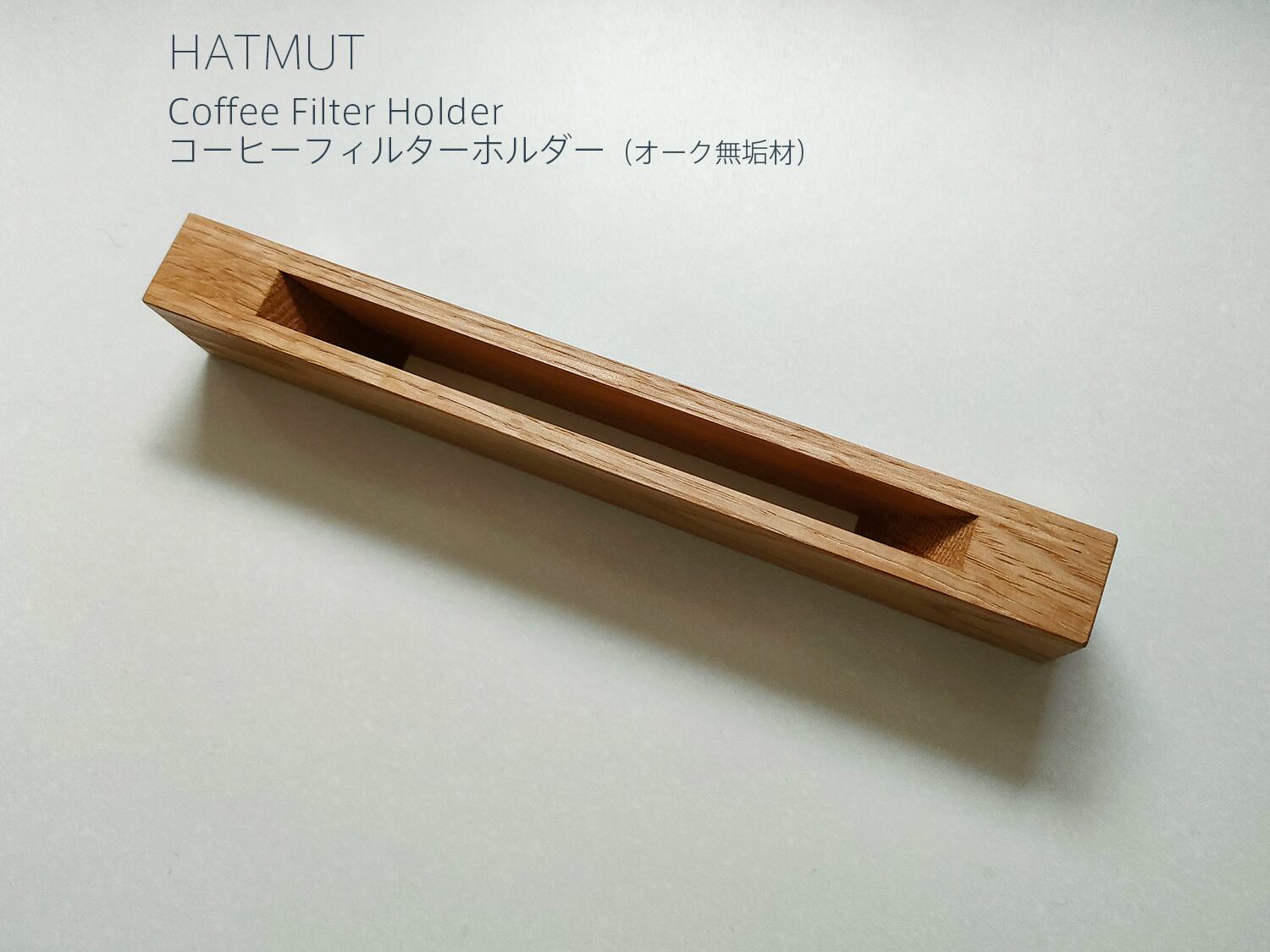 コーヒーフィルターホルダー（オーク無垢材） | HATMUT