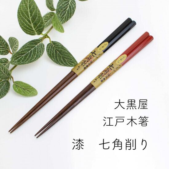 大黒屋 江戸木箸 七角 鉄木(極上) 各サイズ | 和雑貨 四季彩堂
