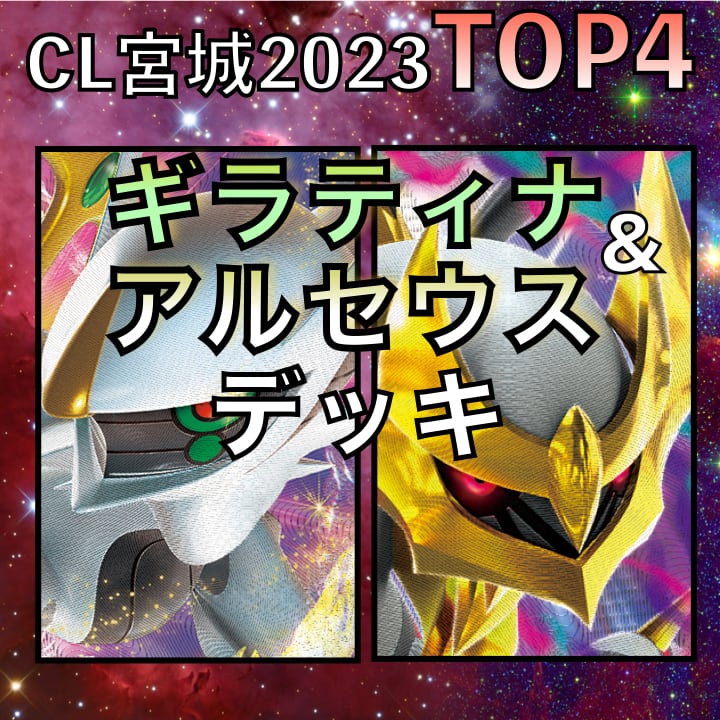 アルセウスVSTAR/ギラティナVSTAR CL宮城TOP4デッキ アルセウスVSTAR/ギラティナVSTAR CL宮城TOP4デッキ