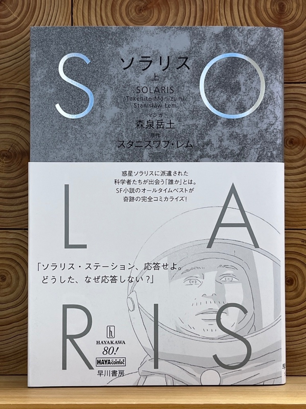 ソラリス 上 | 冒険研究所書店