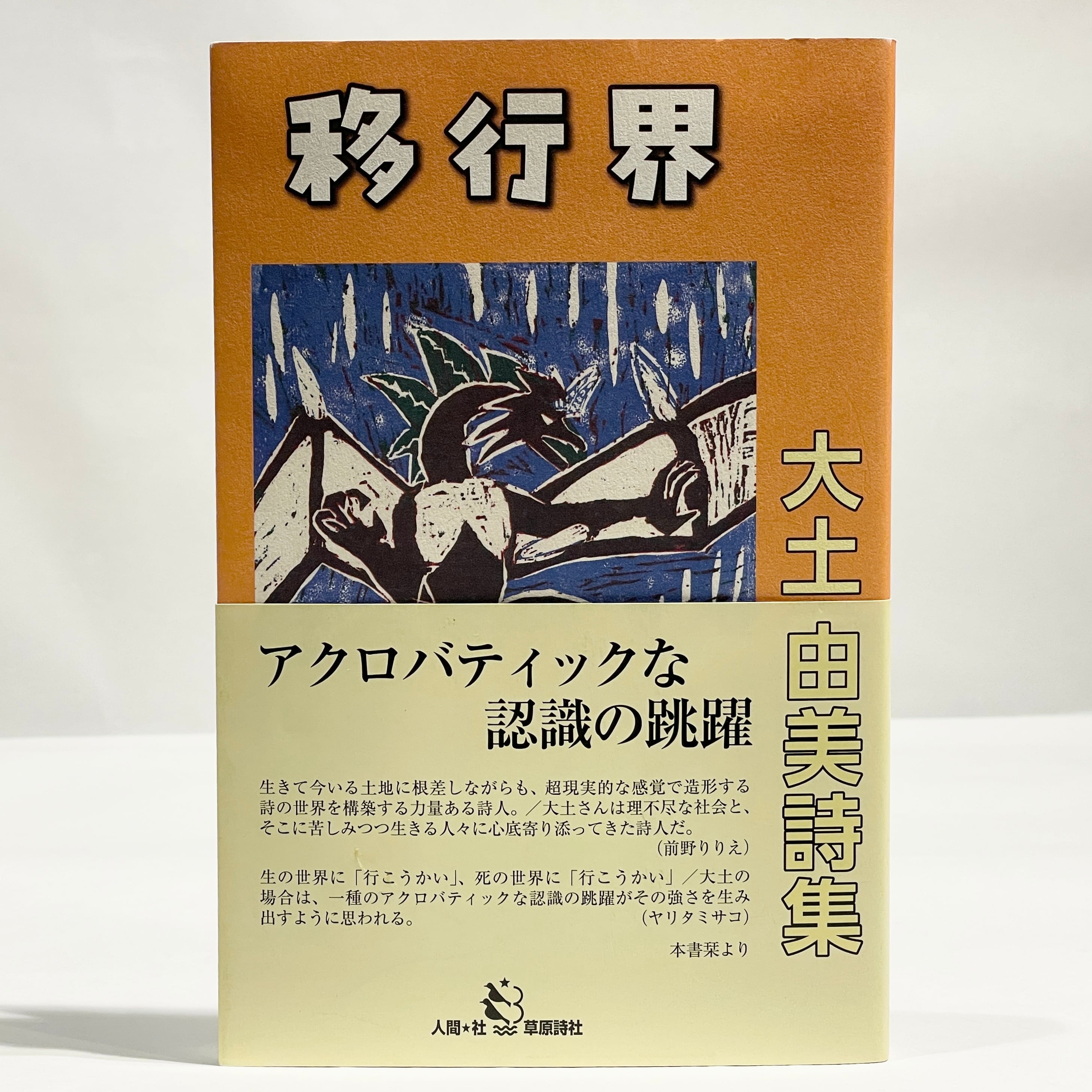 たま詩集【古本】 | 七月堂古書部