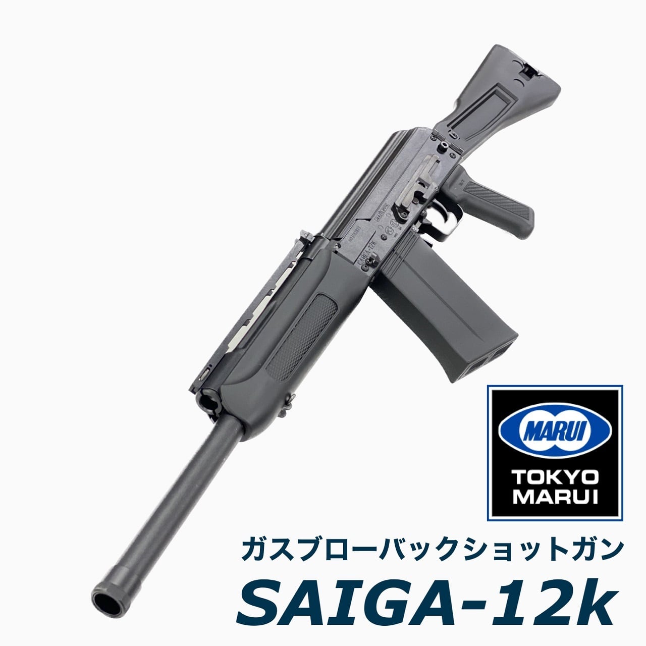 東京マルイ】SAIGA-12K ガスブローバックショットガン | TARGET-1 ONLINE