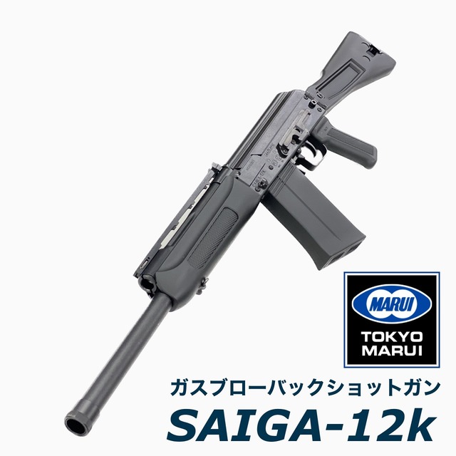 【東京マルイ】SAIGA-12K ガスブローバックショットガン