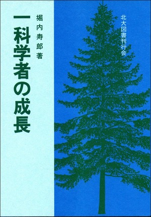 一科学者の成長