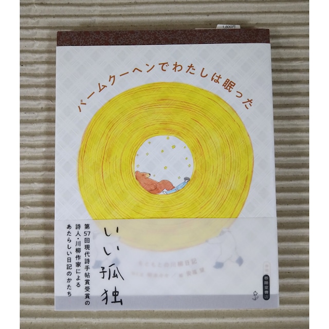 バウムクーヘンでわたしは眠った
