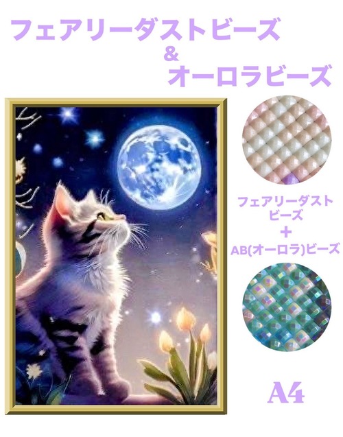 A4『フェアリー＆オーロラビーズ』ABfairydustcb886 ダイヤモンドアート