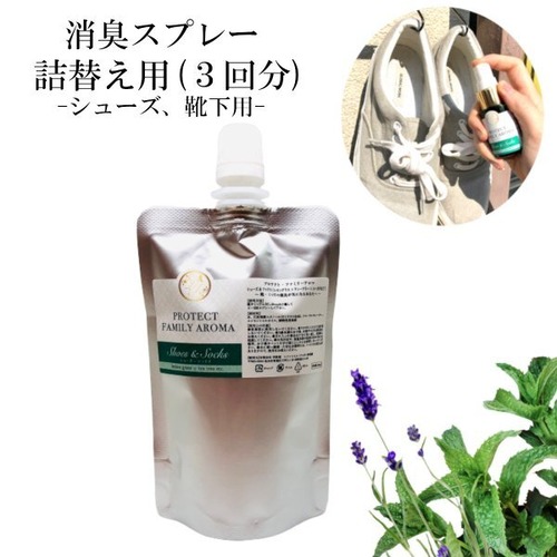 【詰替用】消臭スプレー シューズ ＆ ソックス 靴 くつ下用 消臭 静菌 70ml ティートリー レモングラス ユーカリ プレゼント 足 汗 精油 エッセンシャルオイル