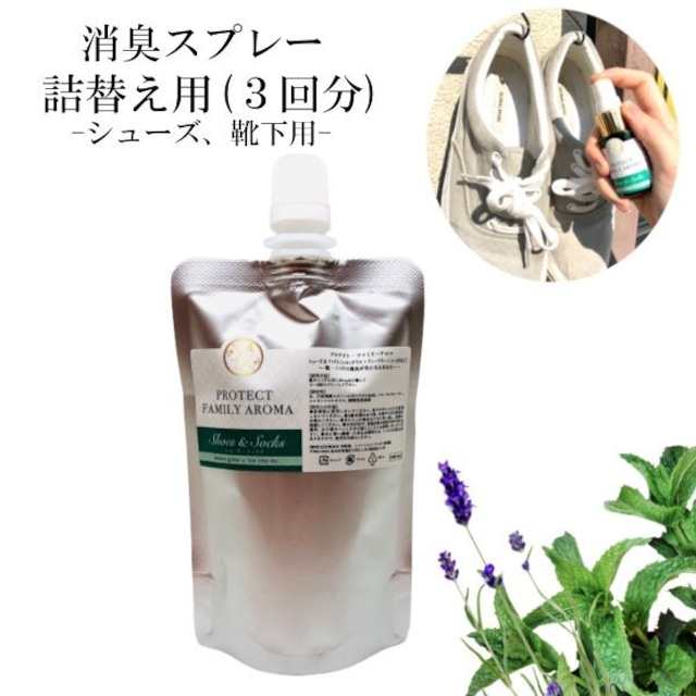 【詰替用】消臭スプレー 加齢 対策 植物性 静菌 スーツ シャツ シーツ ベルガモット ヒバ アロマ 精油 エッセンシャルオイル 香り