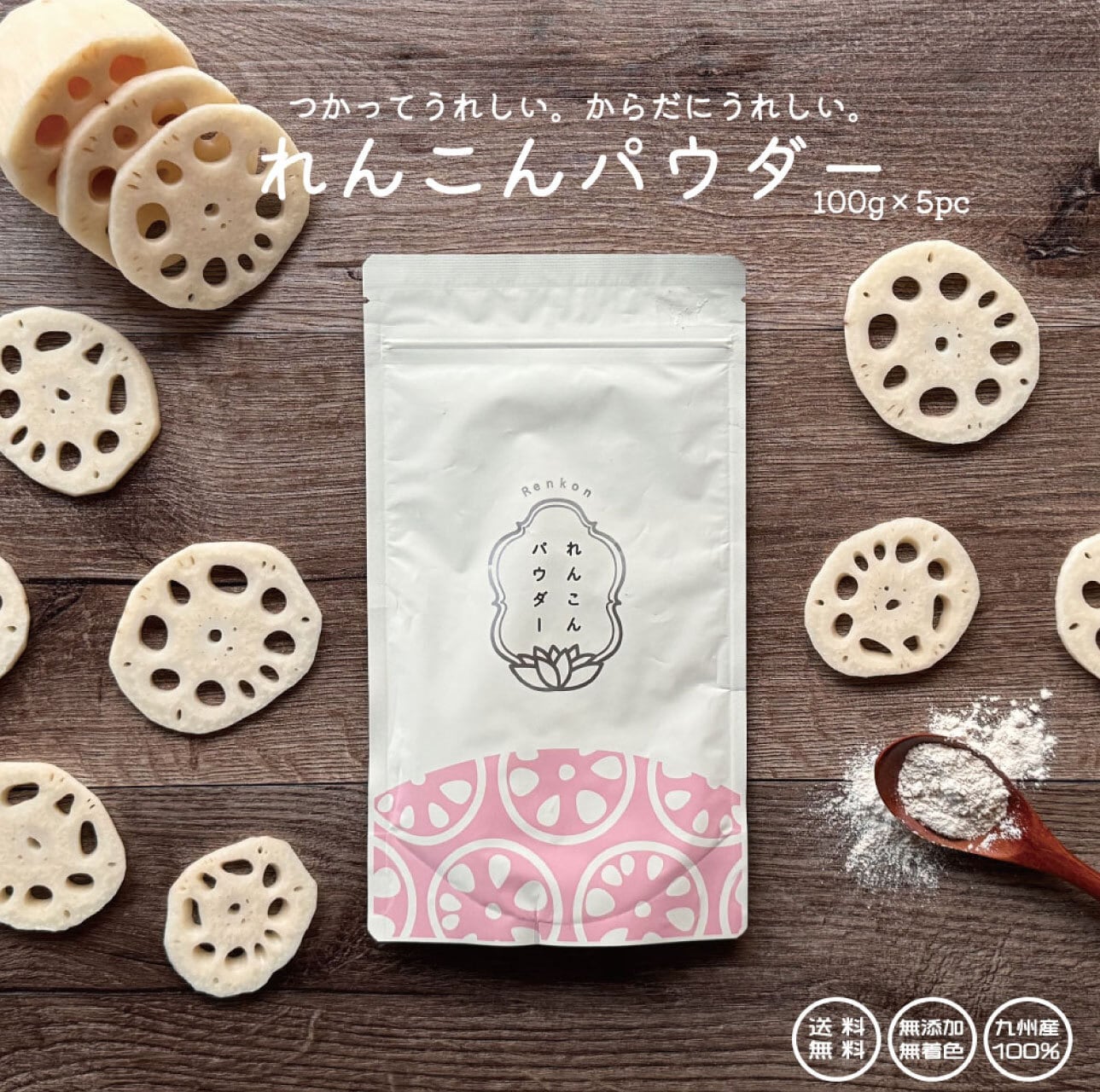 れんこんパウダー 100g【5袋】(要加熱調理) | オキス公式ショップ
