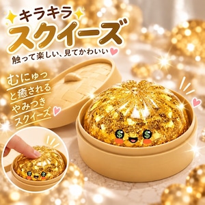 SNSでバズり中!新作 スクイーズ 金色肉まん 肉まん もちもち ぷにぷに キラキラ ゴールド 蒸籠付き SNSで話題 SNS映え 動画映え 感触玩具 ストレス解消 癒しグッズ おもしろ雑貨 子供 大人 プレゼント