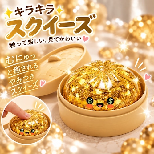 SNSでバズり中!新作 スクイーズ 金色肉まん 肉まん もちもち ぷにぷに キラキラ ゴールド 蒸籠付き SNSで話題 SNS映え 動画映え 感触玩具 ストレス解消 癒しグッズ おもしろ雑貨 子供 大人 プレゼント