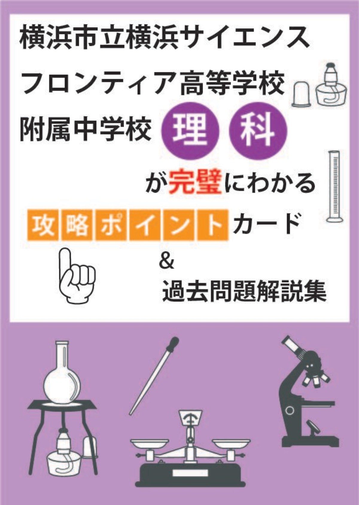 横浜市立横浜サイエンスフロンティア高等学校附属中学校 理科 最強の 