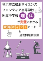 横浜市立横浜サイエンスフロンティア高等学校附属中学校 理科　最強の攻略ポイントカード＆過去問題解説集