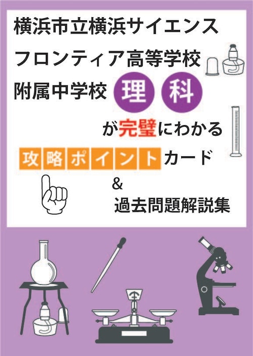 横浜市立横浜サイエンスフロンティア高等学校附属中学校 理科　最強の攻略ポイントカード＆過去問題解説集