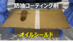 防油コーティング剤 オイルシールド 100cc