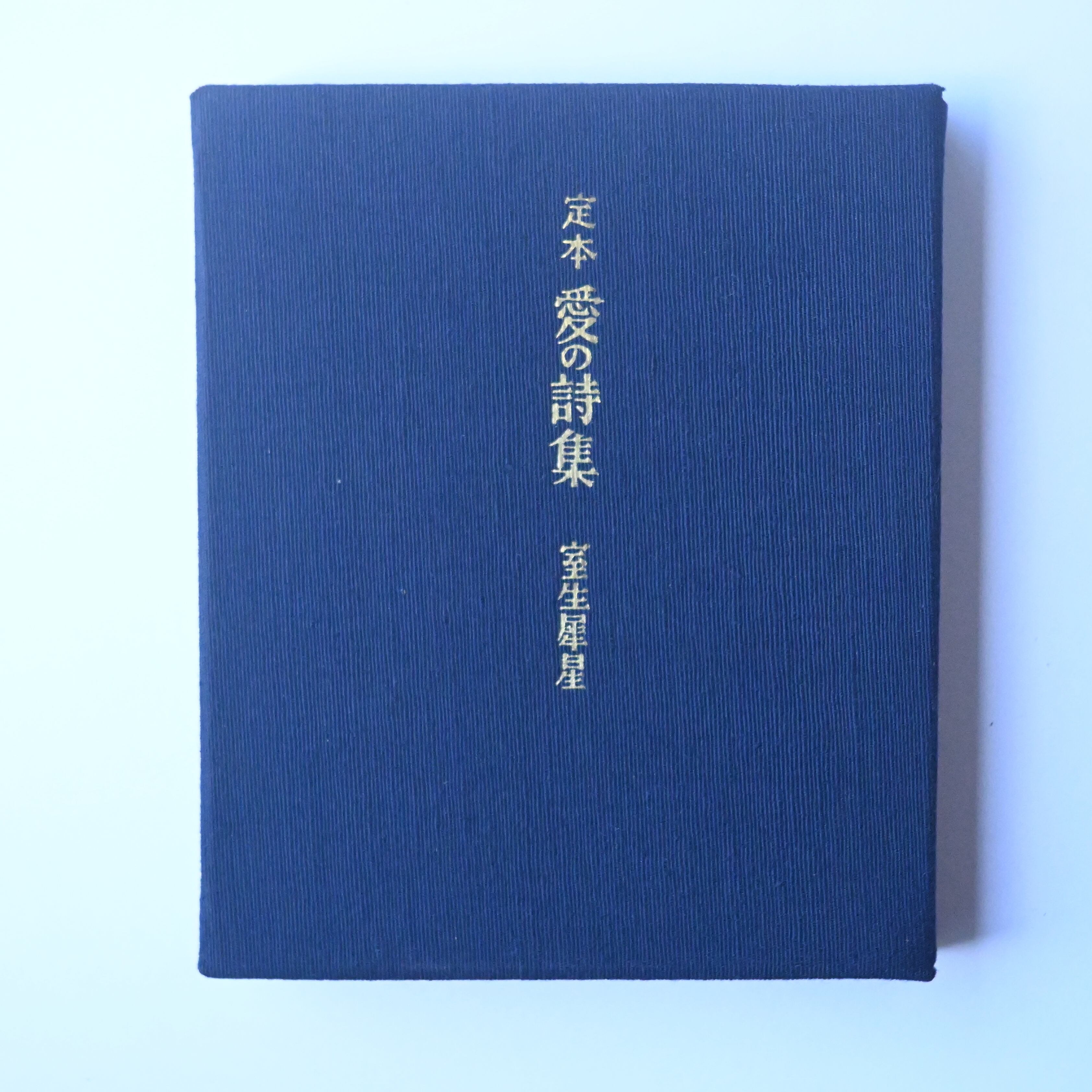 定本 愛の詩集 限定版 | soukobooks