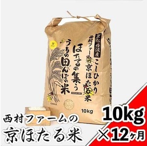 西村ファームの京ほたる米 １０kg×１年（12ヶ月）
