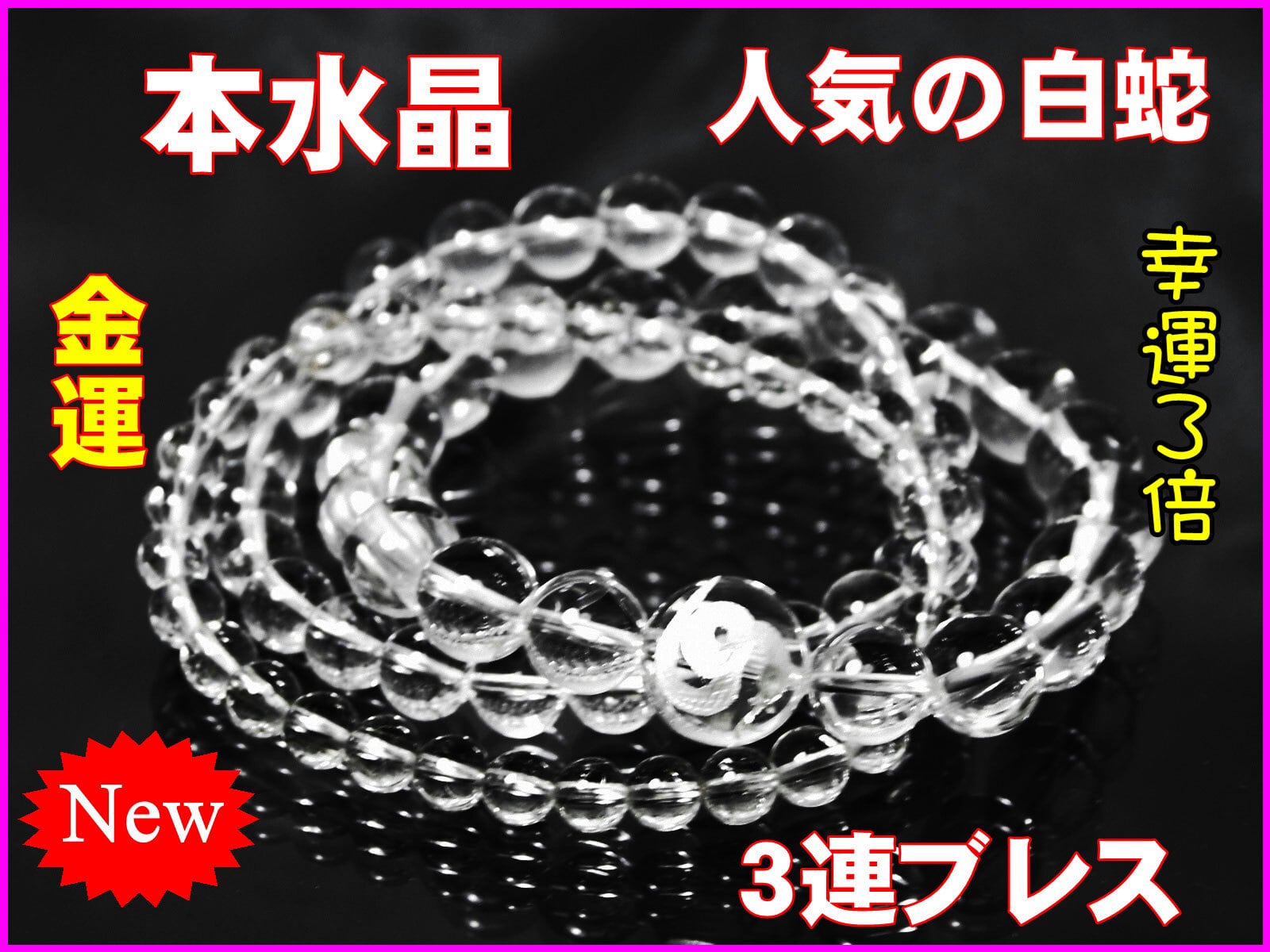 天然石 パワーストーン ブレスレット 本水晶 白ヘビ 手彫 親玉 3連