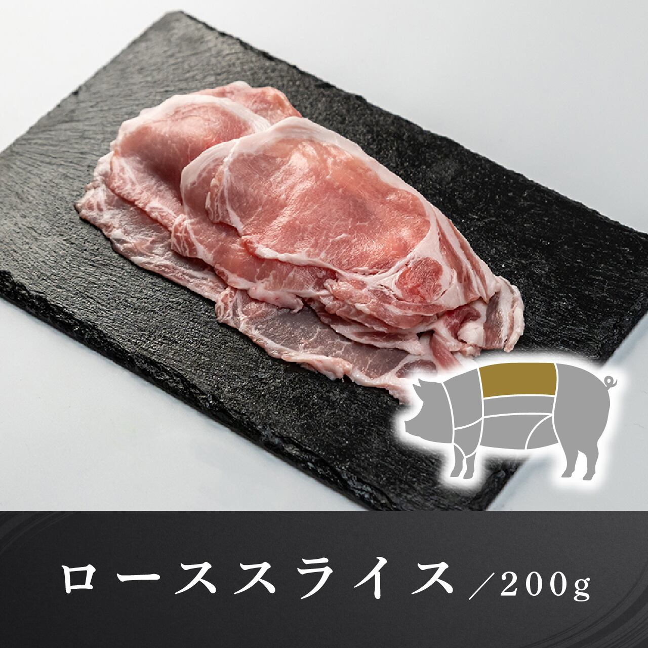 埼玉県優良ブランド認定】彩の国愛彩三元豚 ローススライス【冷凍