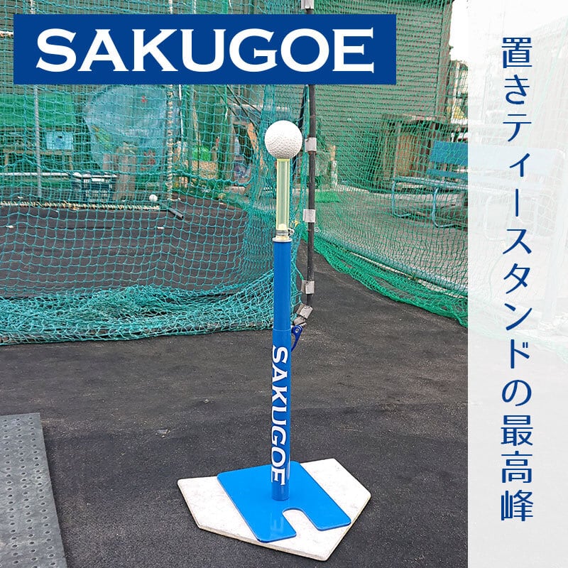 SAKUGOE サクゴエ PUT式