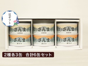 【ギフト用】さんま缶詰食べ比べセット　2種6缶