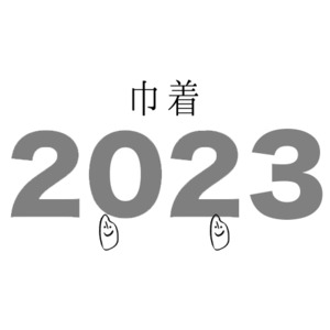 農薬化学肥料不使用の石川県産巾着 2kg 2023年