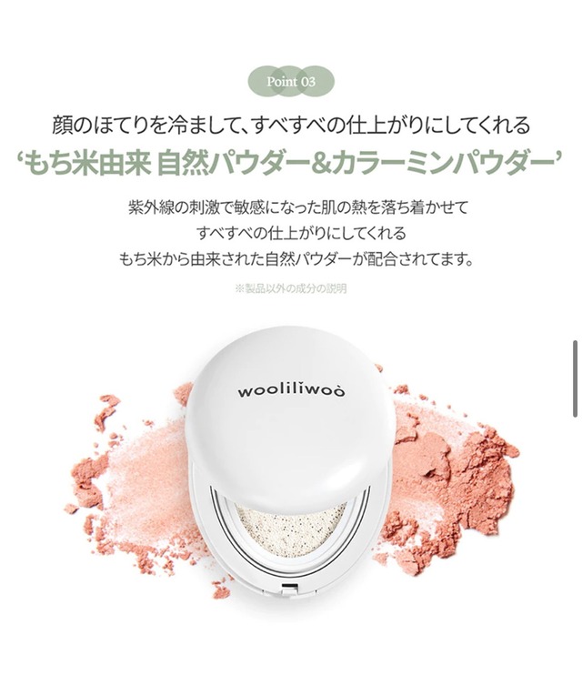 【即日発送】 wooliliwoo　エッグサンクッション　SPF50＋ PA++++