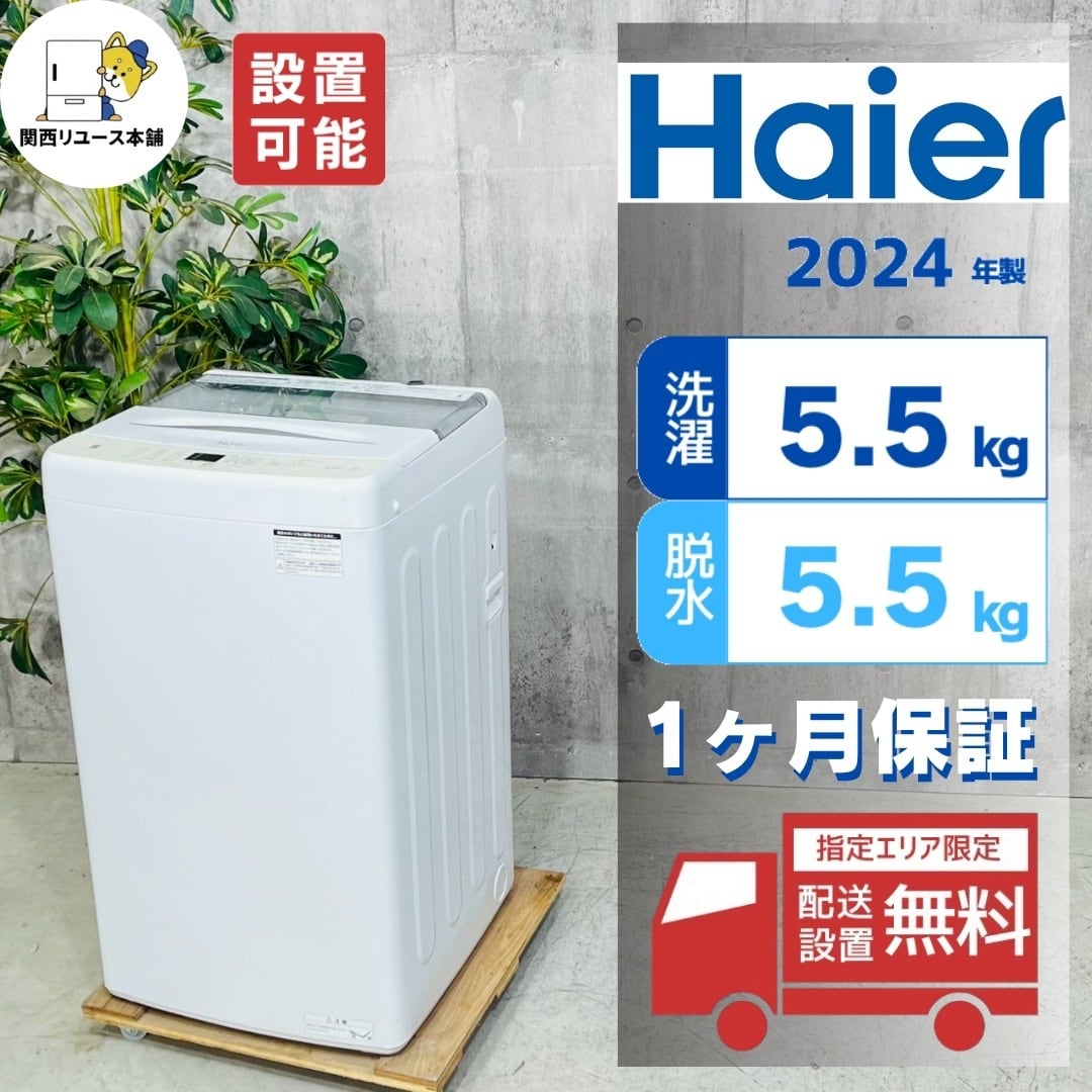 ♦️Haier a5987 洗濯機 5.5kg 2024年製 -♦️