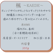 【落ち着きある柑橘系】秋のバスソルト 楓〜KAEDE〜