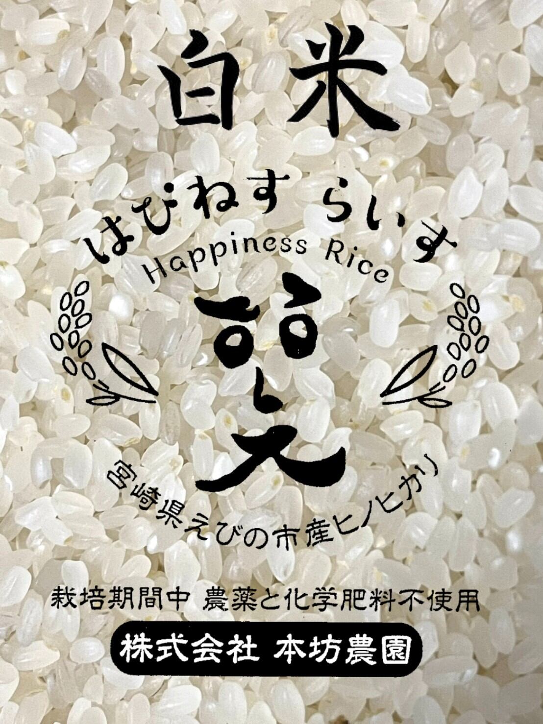 本坊農園　令和5年度白米　本坊農園　１０キロ　農薬・化学肥料不使用　新米！！奇跡のお米　はぴねすらいす