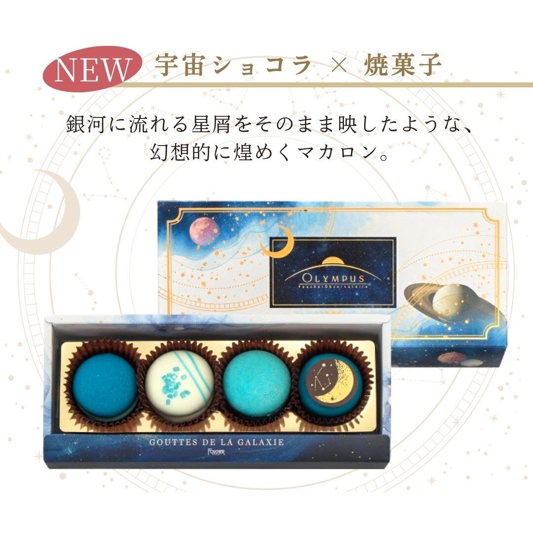 フーシェ オリンポス「流星の雫/星屑マカロン」※フェア対象商品