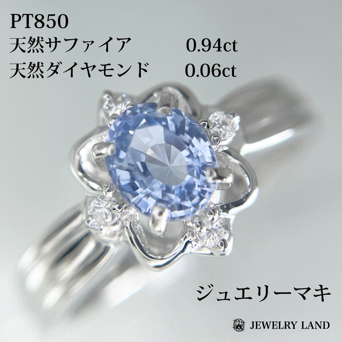 ジュエリーマキ】PT850 天然サファイア 0.94ct ダイヤ 0.06ct 