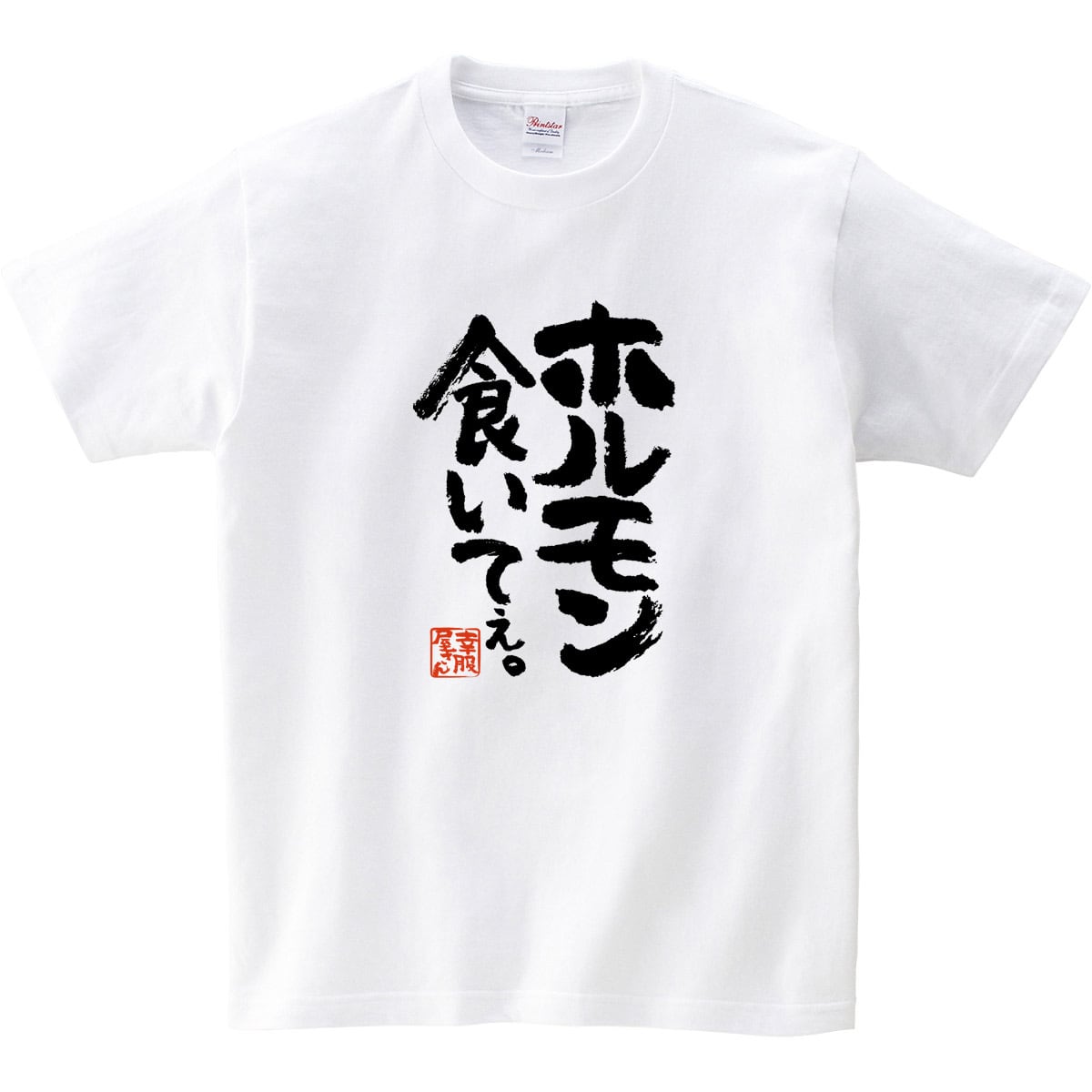 ホルモン食いてぇ。 焼肉 漢字Tシャツ ka400-131 BBQ お肉好き ステーキ おもしろ イラスト tシャツ