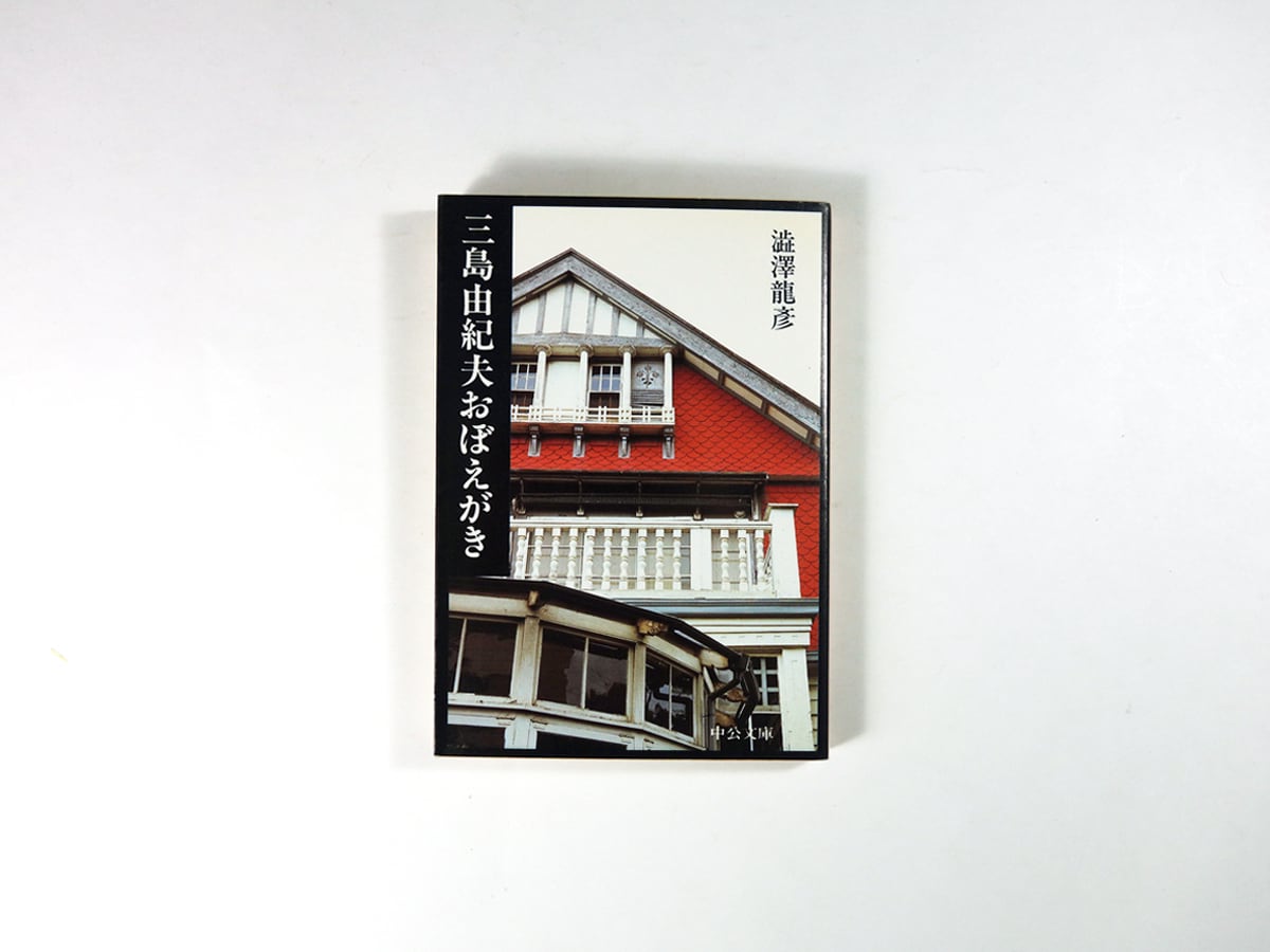三島由紀夫おぼえがき（澁澤龍彦 著） | bookstore ナルダ