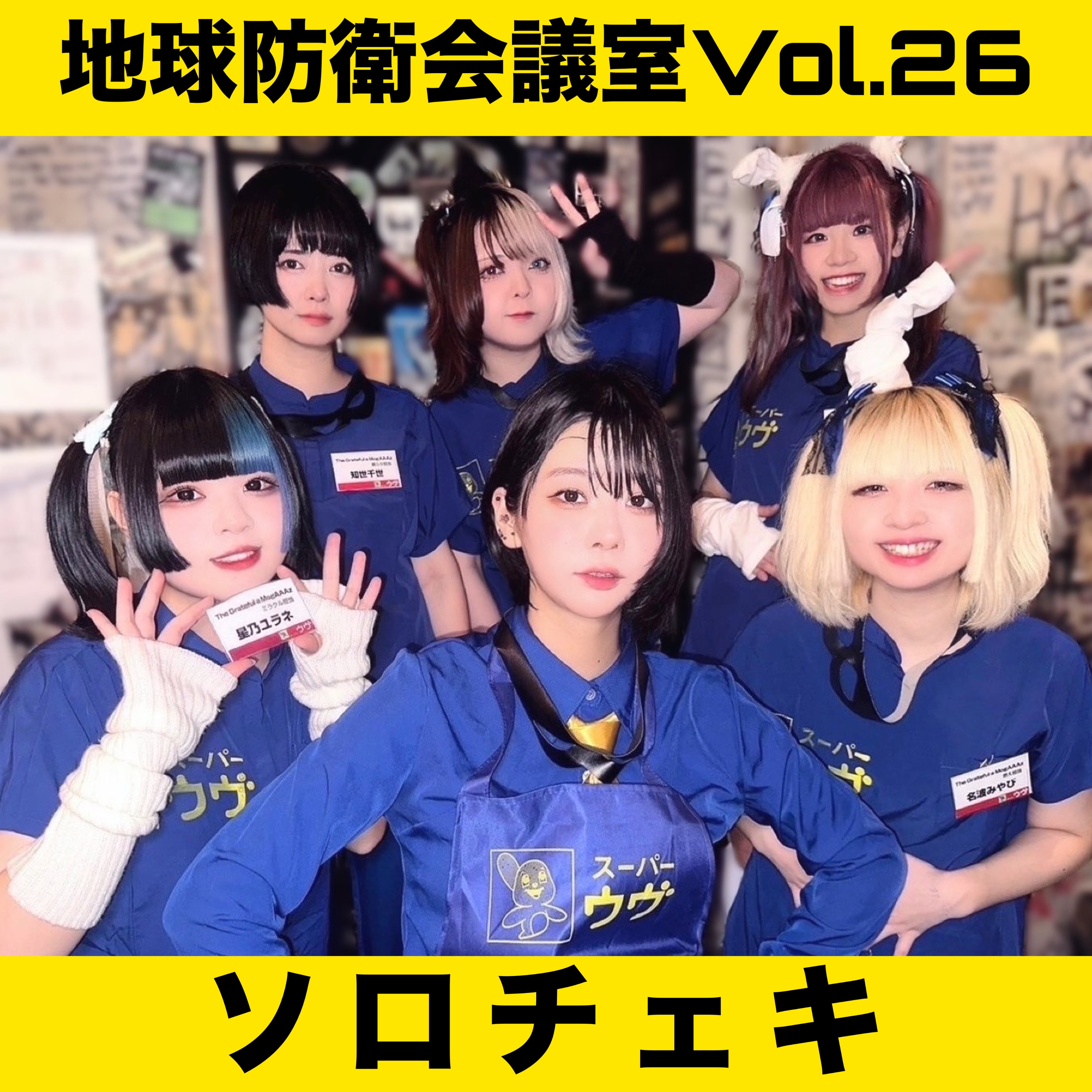 オンライン特典会】地球防衛会議室vol.26/ソロチェキ | GOLLIPOP