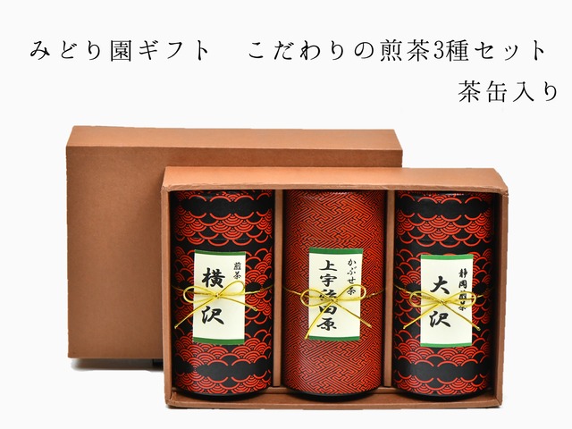 みどり園ギフト　こだわりの煎茶2種セット　茶缶入