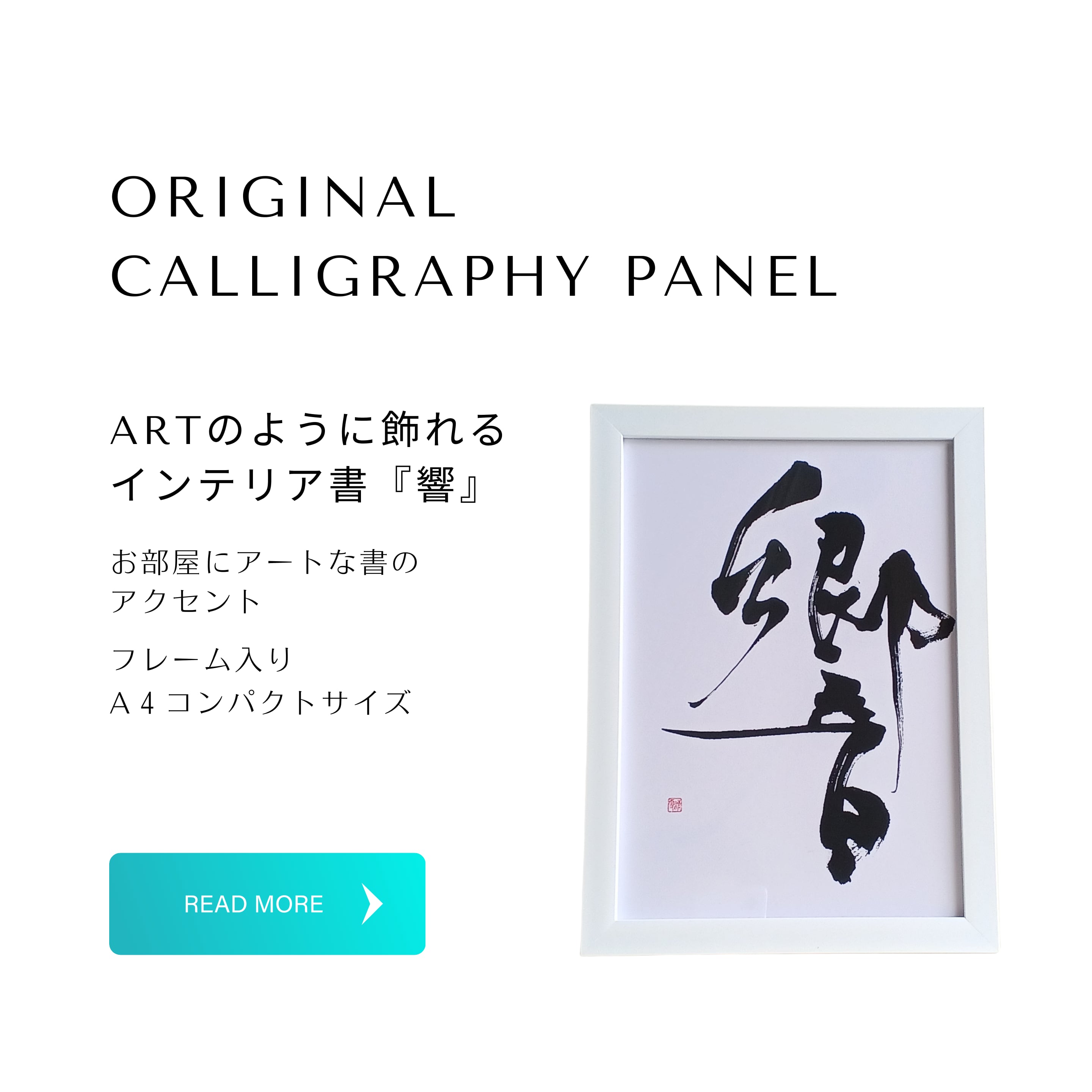 インテリア用】アートのように飾れる書道 フレーム入り［響