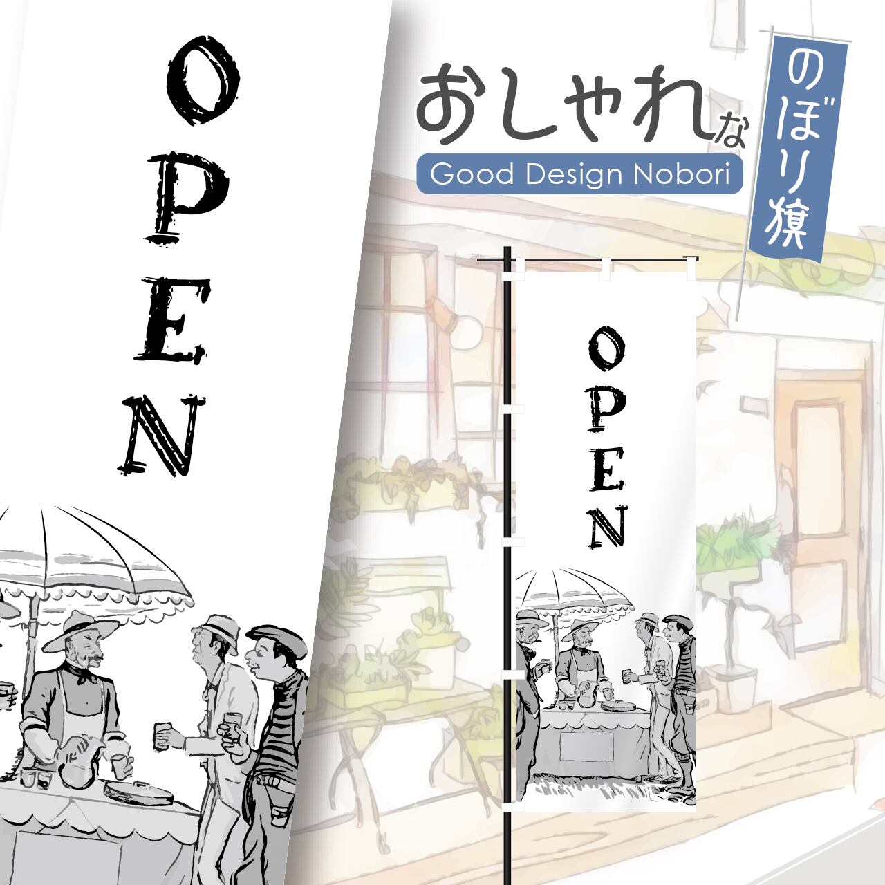 カフェ コーヒー cafe 喫茶店 テイクアウト open オープン 営業中 のぼり旗 おしゃれ のぼり オリジナルデザイン 1枚から購入可能