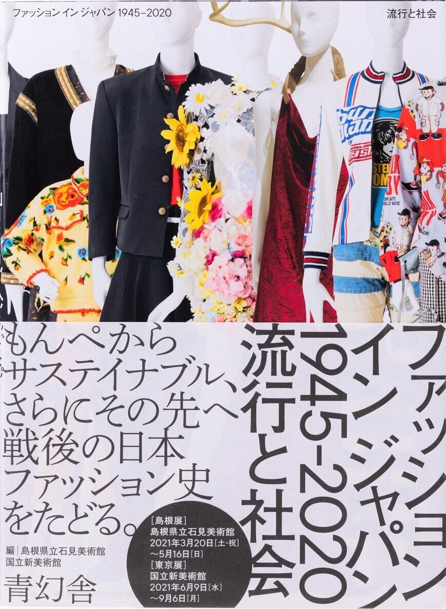 ファッション イン ジャパン1945-2020ー流行と社会