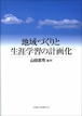 地域づくりと生涯学習の計画化