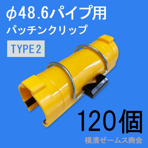 新 パッチンクリップ TYPE2 １２０個 φ48.6 パイプ 専用 アラオ AR-2334 各種シートを単管パイプにしっかり固定（旧番2333）  シロッコダイレクト