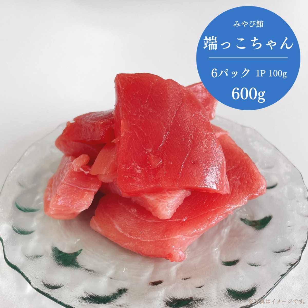 みやび鮪【端っこちゃん 6P】 | 坂田水産オフィシャル みやびDINING オンラインショップ