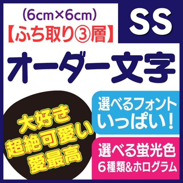 【オーダー文字 ふち取り③層】SSサイズ（6×6cm）