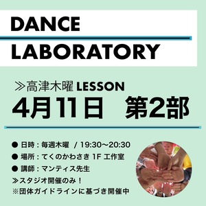 【第２部】4月11日☆ダンラボスタジオレッスンチケット★