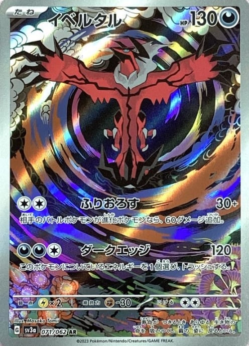 【美品】イベルタル(AR)