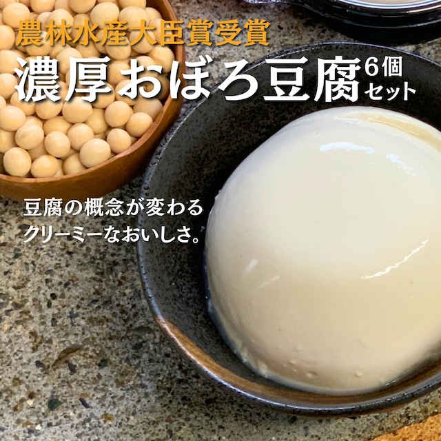 宮古島の濃厚おぼろ豆腐6個セット【最優秀賞 農林水産大臣賞受賞】
